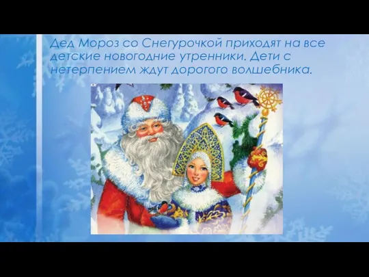 Дед Мороз со Снегурочкой приходят на все детские новогодние утренники. Дети с нетерпением ждут дорогого волшебника.