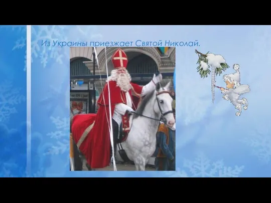 Из Украины приезжает Святой Николай.