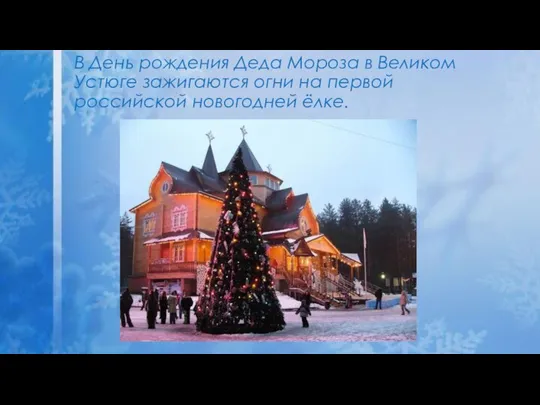 В День рождения Деда Мороза в Великом Устюге зажигаются огни на первой российской новогодней ёлке.