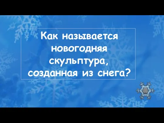 Как называется новогодняя скульптура, созданная из снега?