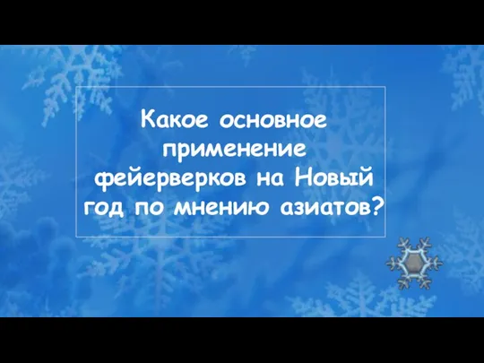 Какое основное применение фейерверков на Новый год по мнению азиатов?