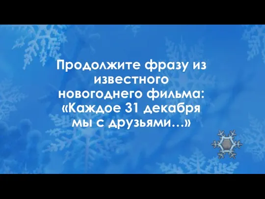 Продолжите фразу из известного новогоднего фильма: «Каждое 31 декабря мы с друзьями…»