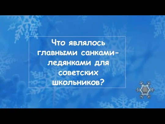 Что являлось главными санками-ледянками для советских школьников?