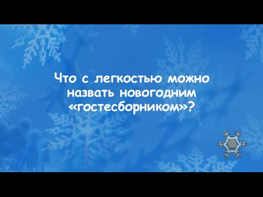 Что с легкостью можно назвать новогодним «гостесборником»?