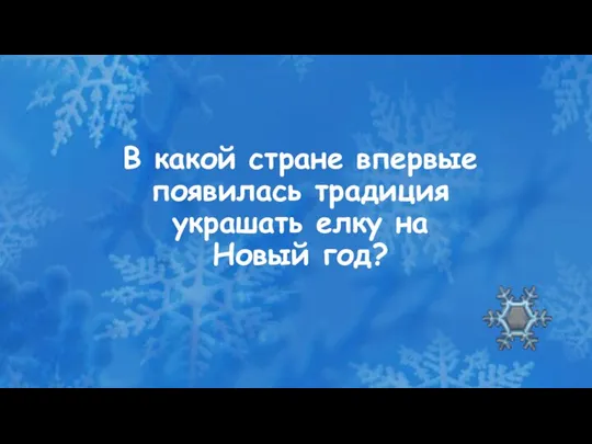 В какой стране впервые появилась традиция украшать елку на Новый год?