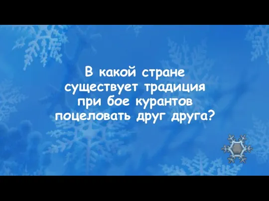 В какой стране существует традиция при бое курантов поцеловать друг друга?