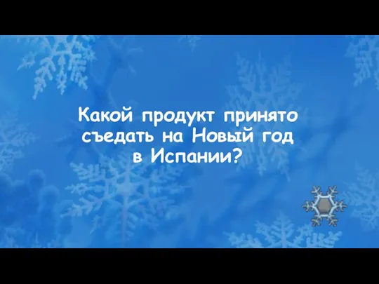 Какой продукт принято съедать на Новый год в Испании?