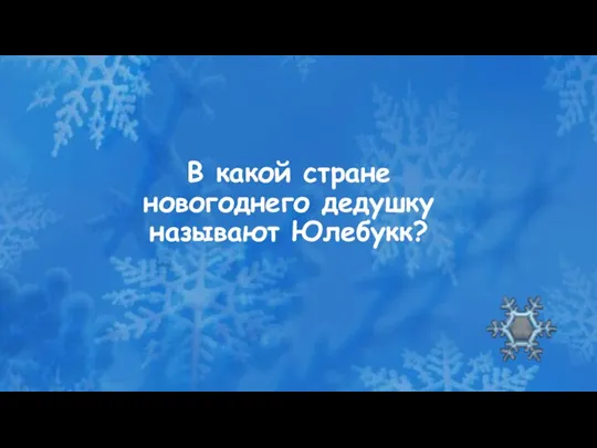 В какой стране новогоднего дедушку называют Юлебукк?