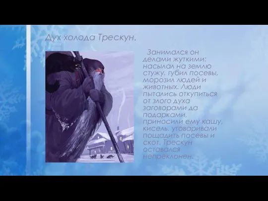 Дух холода Трескун. Занимался он делами жуткими: насылал на землю стужу, губил