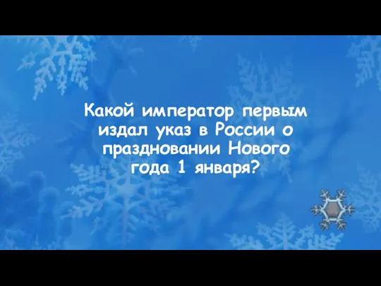 Какой император первым издал указ в России о праздновании Нового года 1 января?