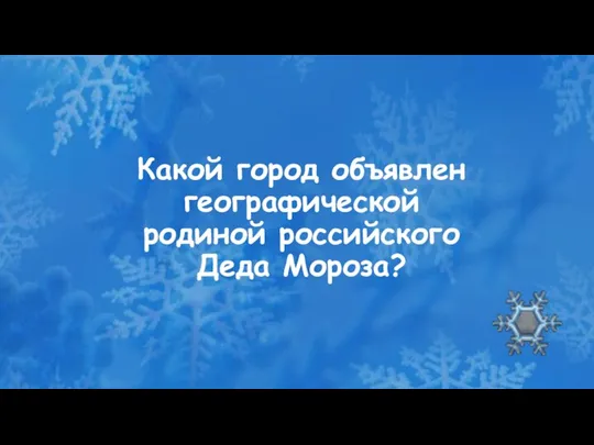 Какой город объявлен географической родиной российского Деда Мороза?
