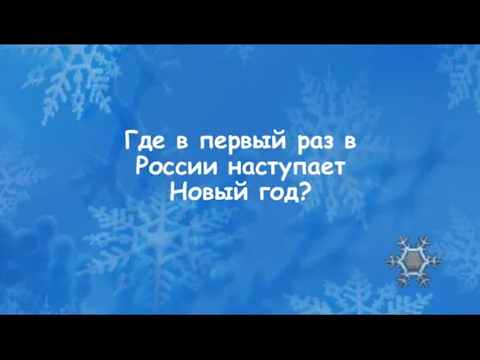 Где в первый раз в России наступает Новый год?