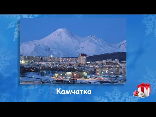 Камчатка