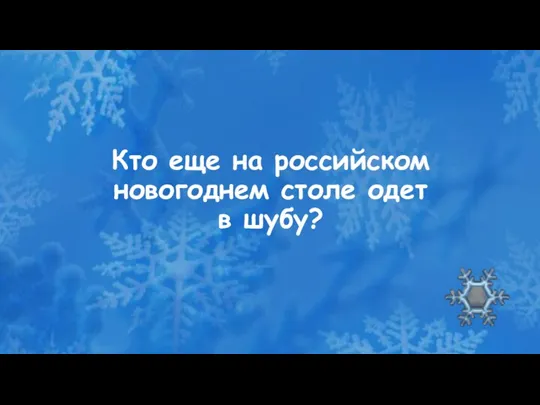 Кто еще на российском новогоднем столе одет в шубу?
