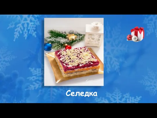 Селедка