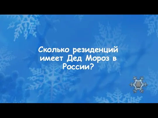 Сколько резиденций имеет Дед Мороз в России?