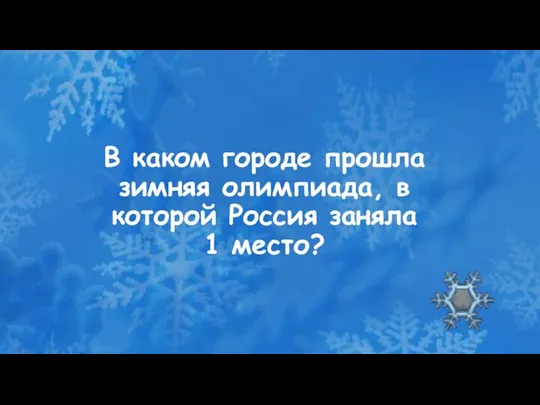 В каком городе прошла зимняя олимпиада, в которой Россия заняла 1 место?