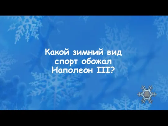 Какой зимний вид спорт обожал Наполеон III?