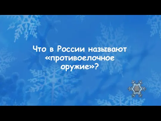 Что в России называют «противоелочное оружие»?