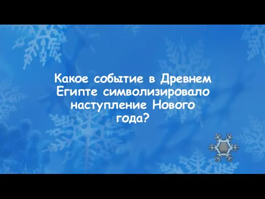 Какое событие в Древнем Египте символизировало наступление Нового года?