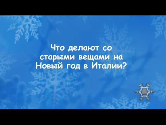 Что делают со старыми вещами на Новый год в Италии?