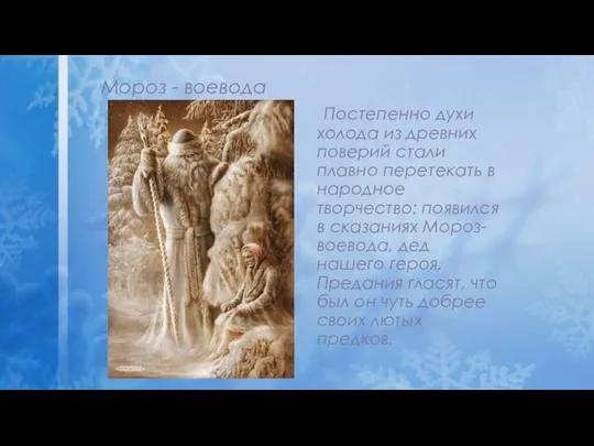 Мороз - воевода Постепенно духи холода из древних поверий стали плавно перетекать