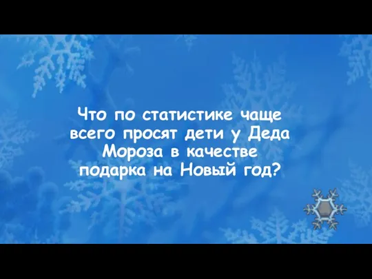 Что по статистике чаще всего просят дети у Деда Мороза в качестве подарка на Новый год?