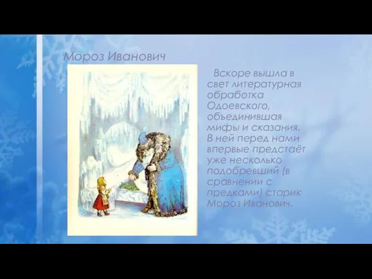 Мороз Иванович Вскоре вышла в свет литературная обработка Одоевского, объединившая мифы и