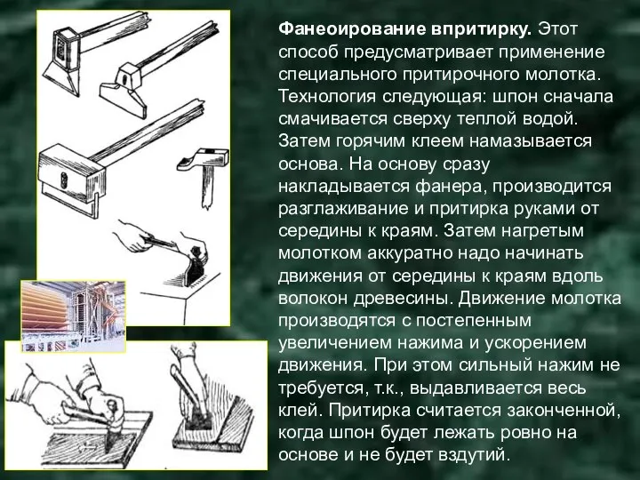 Фанеоирование впритирку. Этот способ предусматривает применение специального притирочного молотка. Технология следующая: шпон