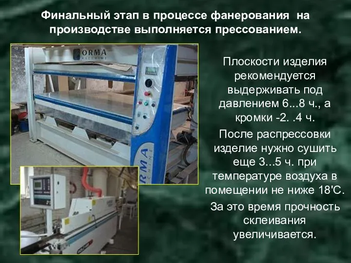 Плоскости изделия рекомендуется выдерживать под давлением 6...8 ч., а кромки -2. .4