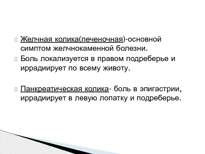 Желчная колика(печеночная)-основной симптом желчнокаменной болезни. Боль локализуется в правом подреберье и иррадиирует