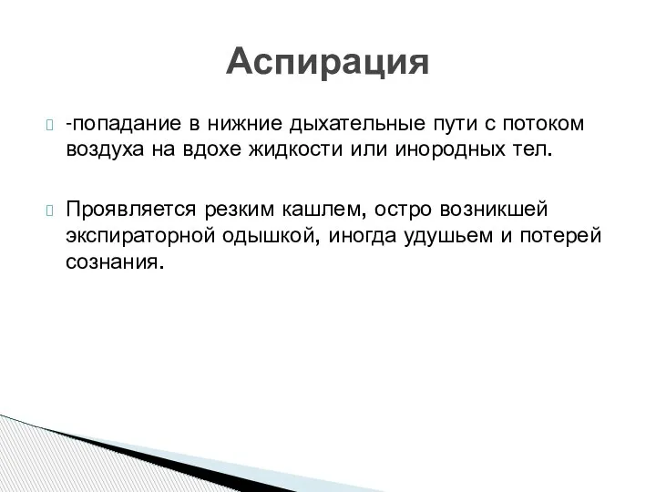 -попадание в нижние дыхательные пути с потоком воздуха на вдохе жидкости или