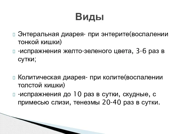 Энтеральная диарея- при энтерите(воспалении тонкой кишки) -испражнения желто-зеленого цвета, 3-6 раз в