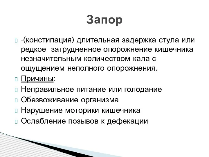 -(констипация) длительная задержка стула или редкое затрудненное опорожнение кишечника незначительным количеством кала