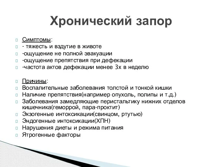 Симптомы: - тяжесть и вздутие в животе -ощущение не полной эвакуации -ощущение