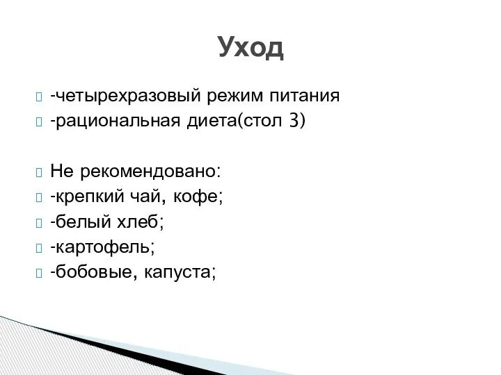 -четырехразовый режим питания -рациональная диета(стол 3) Не рекомендовано: -крепкий чай, кофе; -белый