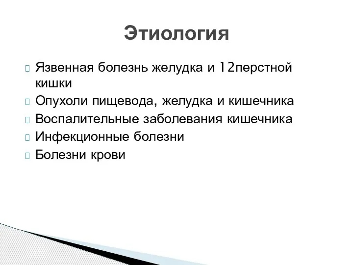 Язвенная болезнь желудка и 12перстной кишки Опухоли пищевода, желудка и кишечника Воспалительные