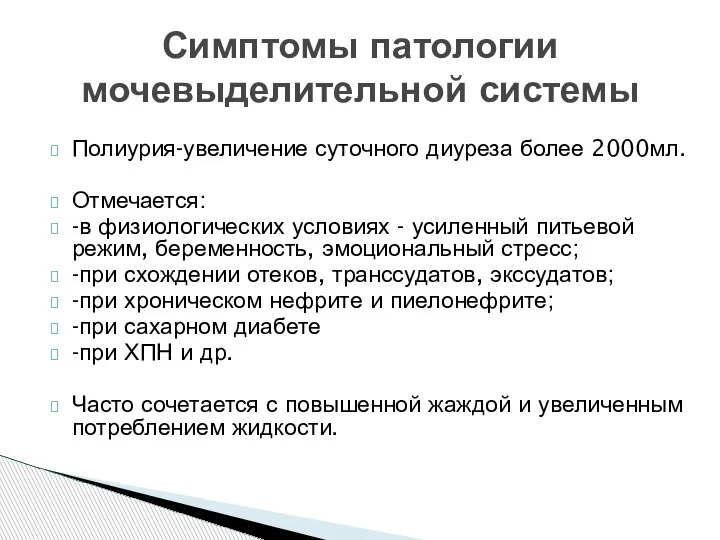 Полиурия-увеличение суточного диуреза более 2000мл. Отмечается: -в физиологических условиях - усиленный питьевой