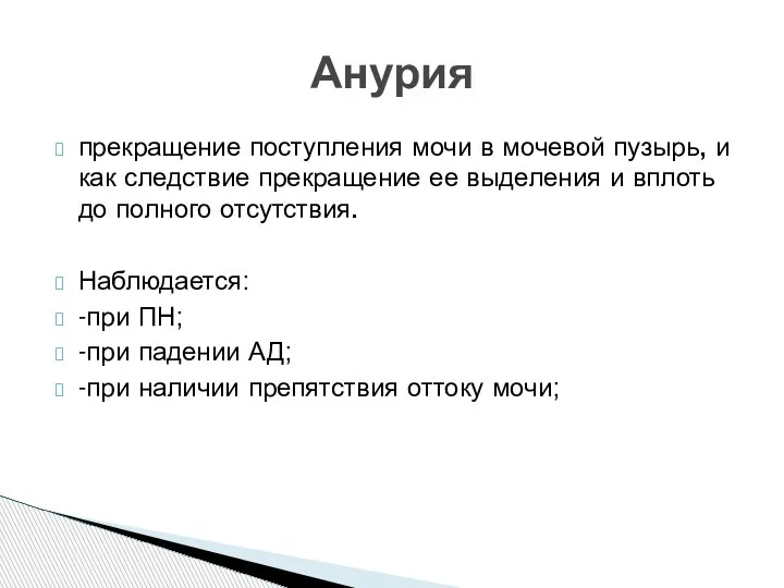 прекращение поступления мочи в мочевой пузырь, и как следствие прекращение ее выделения