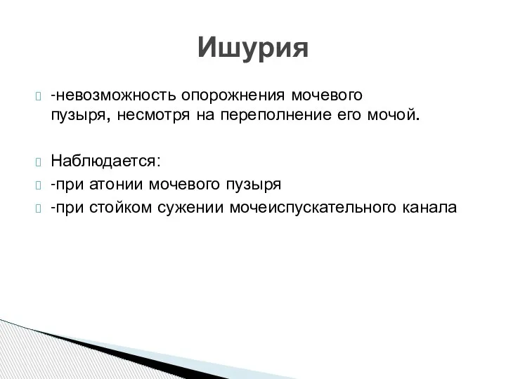 -невозможность опорожнения мочевого пузыря, несмотря на переполнение его мочой. Наблюдается: -при атонии