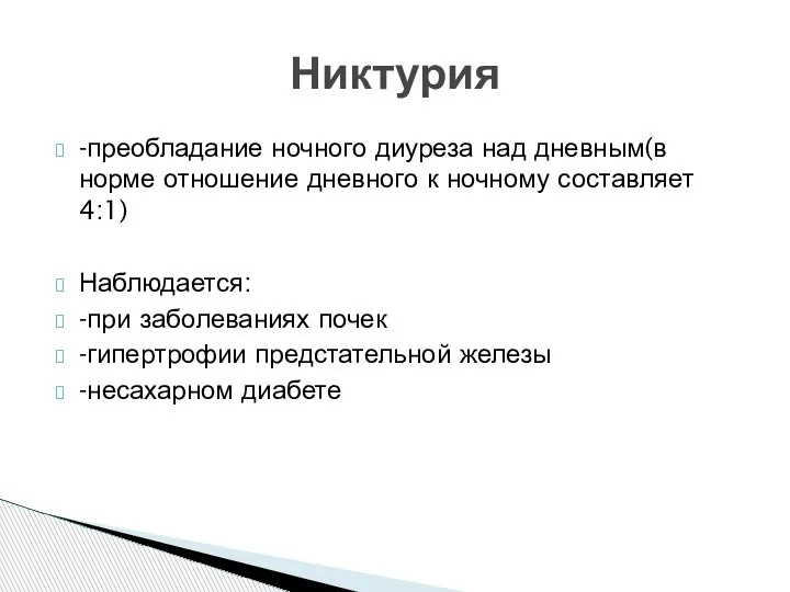 -преобладание ночного диуреза над дневным(в норме отношение дневного к ночному составляет 4:1)