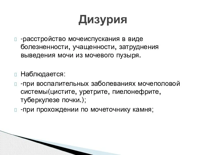 -расстройство мочеиспускания в виде болезненности, учащенности, затруднения выведения мочи из мочевого пузыря.