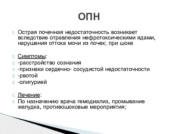 Острая почечная недостаточность возникает вследствие отравления нефротоксическими ядами, нарушения оттока мочи из