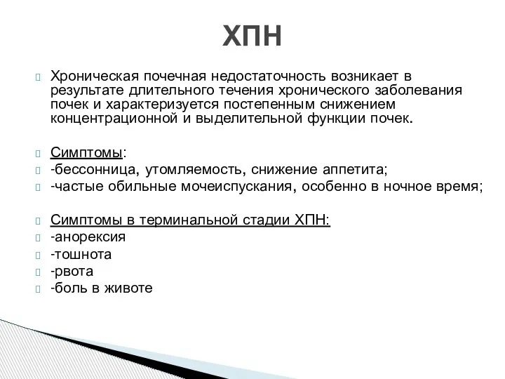 Хроническая почечная недостаточность возникает в результате длительного течения хронического заболевания почек и