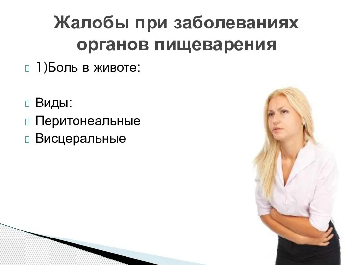 1)Боль в животе: Виды: Перитонеальные Висцеральные Жалобы при заболеваниях органов пищеварения