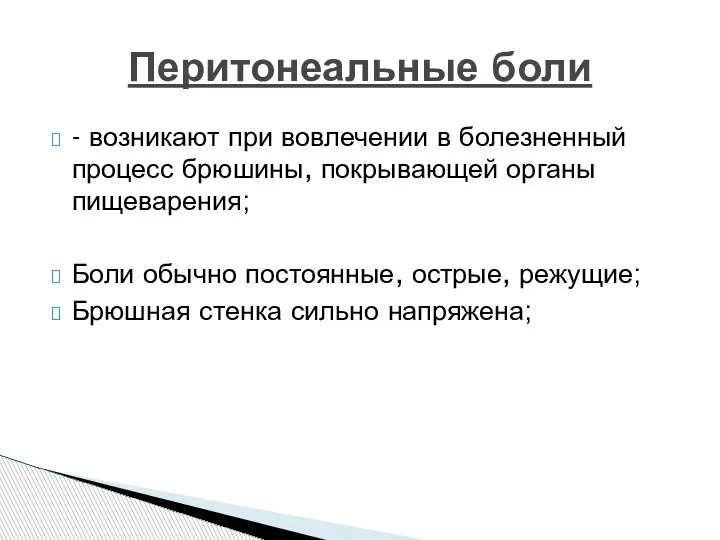 - возникают при вовлечении в болезненный процесс брюшины, покрывающей органы пищеварения; Боли