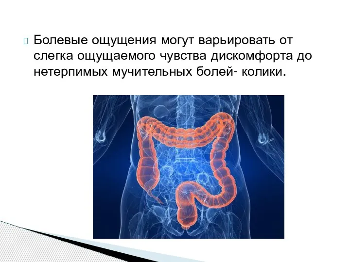 Болевые ощущения могут варьировать от слегка ощущаемого чувства дискомфорта до нетерпимых мучительных болей- колики.