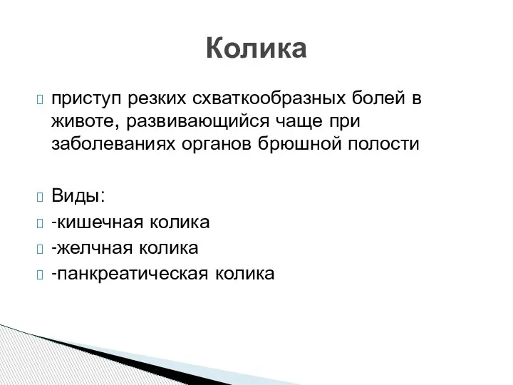 приступ резких схваткообразных болей в животе, развивающийся чаще при заболеваниях органов брюшной