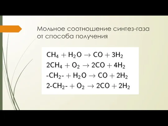 Мольное соотношение синтез-газа от способа получения