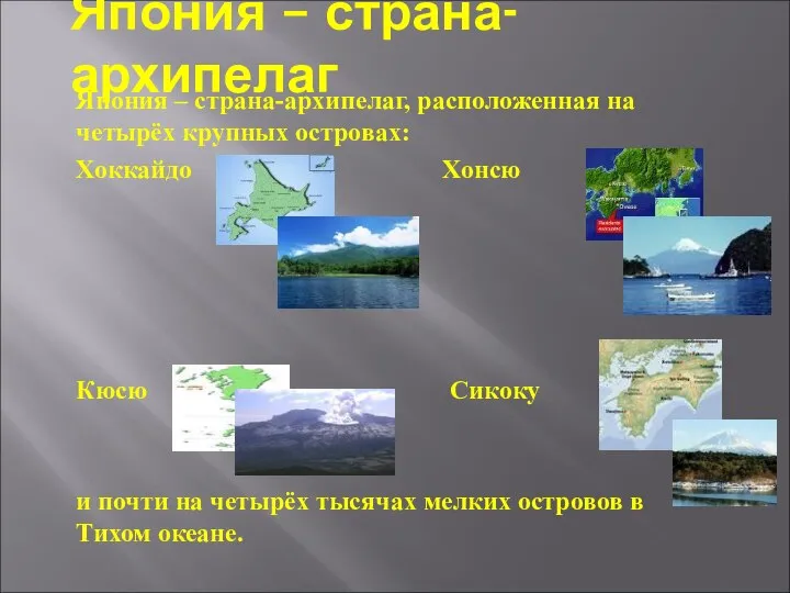 Япония – страна-архипелаг Япония – страна-архипелаг, расположенная на четырёх крупных островах: Хоккайдо